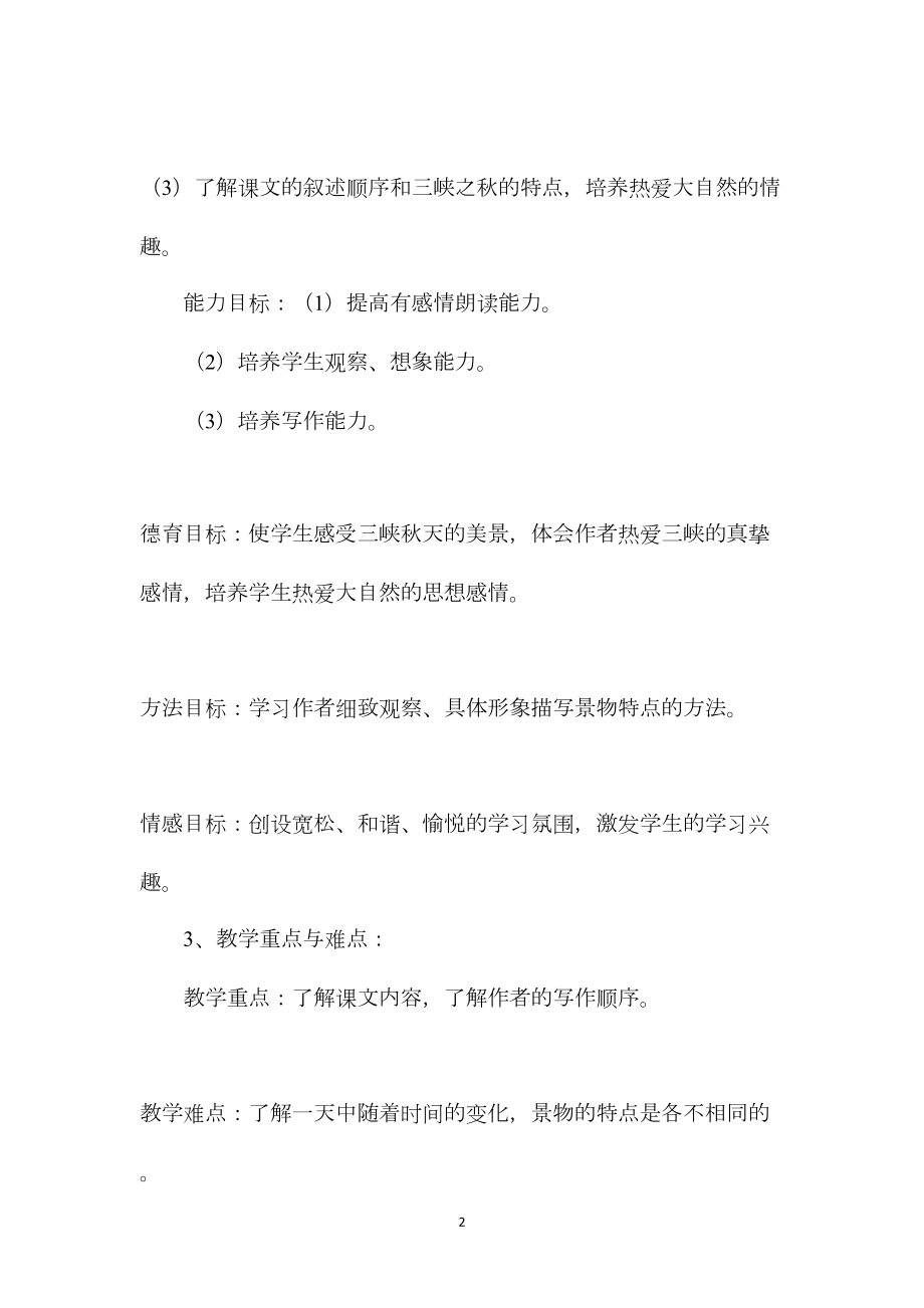 《三峡之秋》说课设计2.docx_第2页