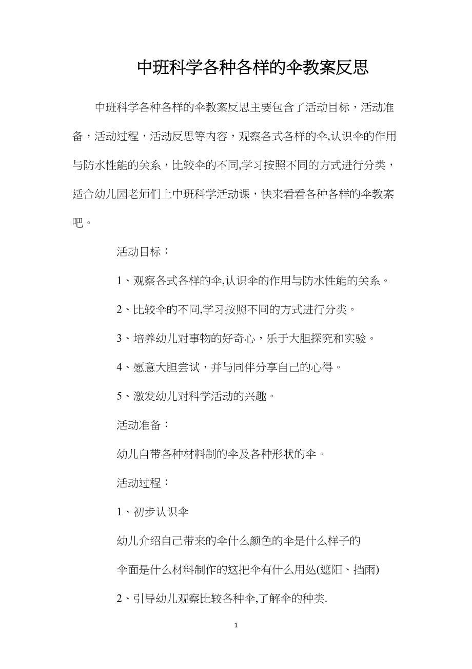 中班科学各种各样的伞教案反思.docx_第1页