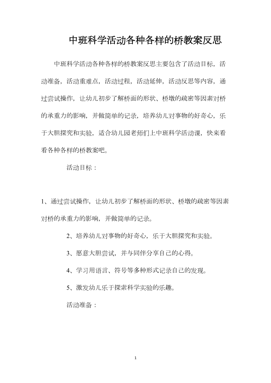 中班科学活动各种各样的桥教案反思.docx_第1页