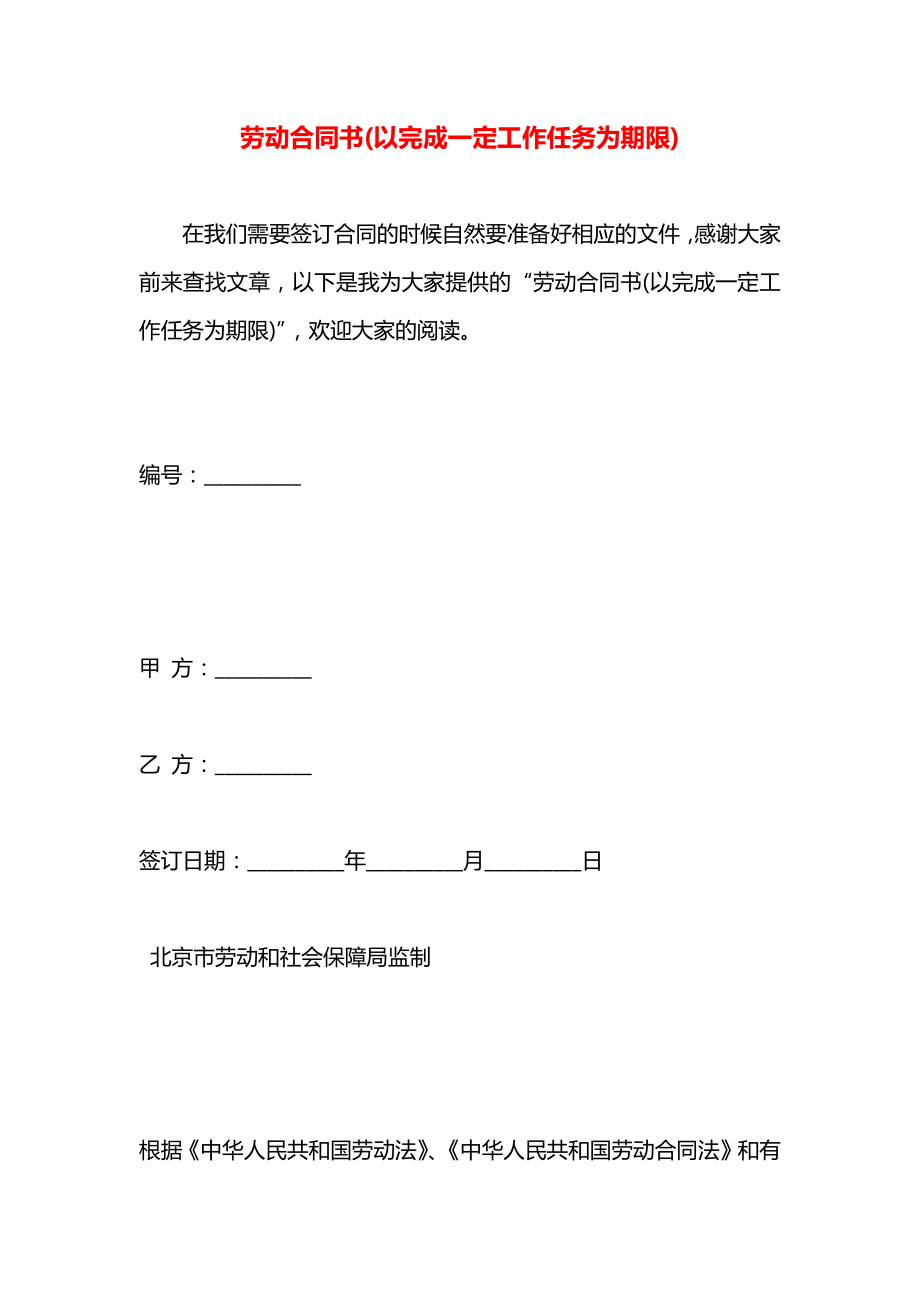 劳动合同书(以完成一定工作任务为期限).docx_第1页