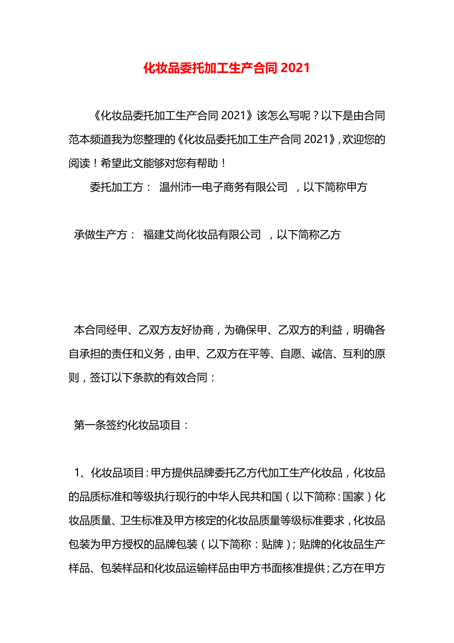 化妆品委托加工生产合同2021.docx_第1页