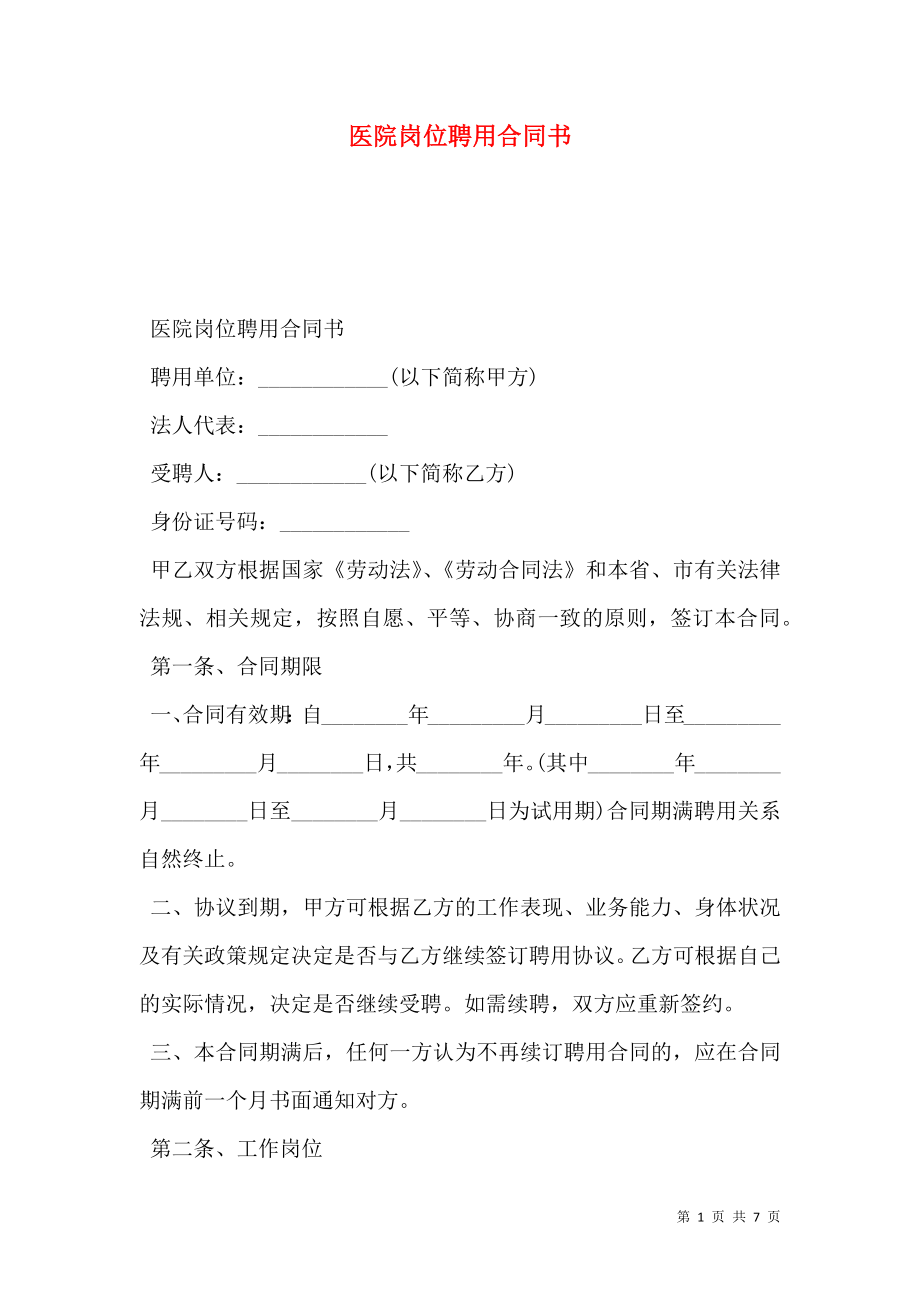 医院岗位聘用合同书.doc_第1页