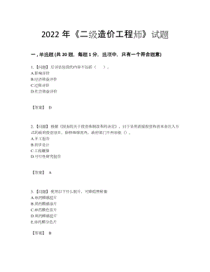 2022年中国二级造价工程师通关提分题.docx