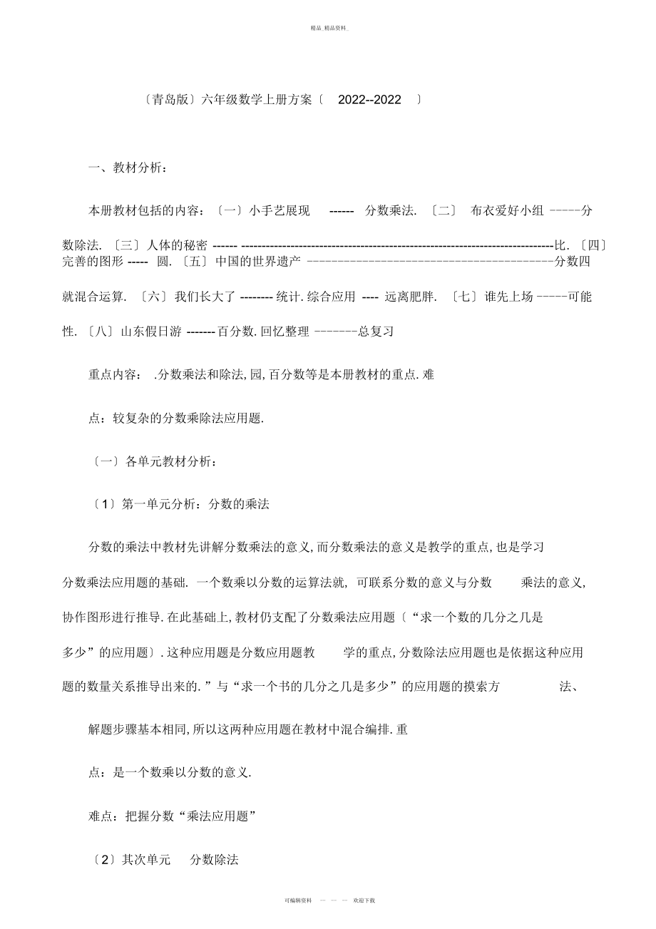 2022年青岛版六级教学计划 .docx_第1页