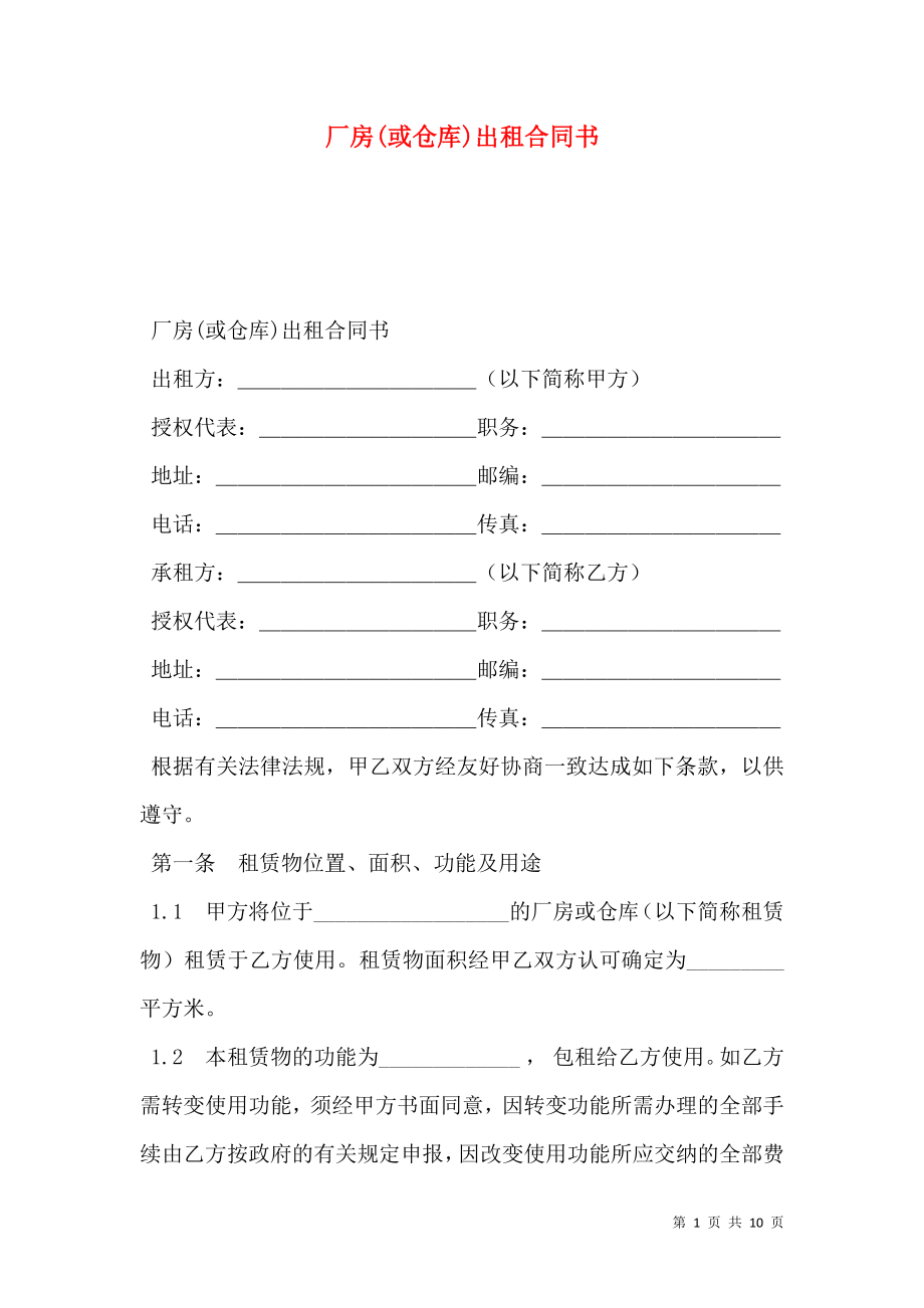 厂房(或仓库)出租合同书.doc_第1页