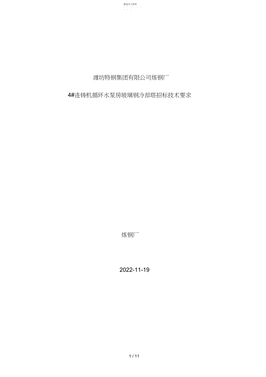 2022年玻璃钢冷却塔招标应用技术要求doc .docx_第1页