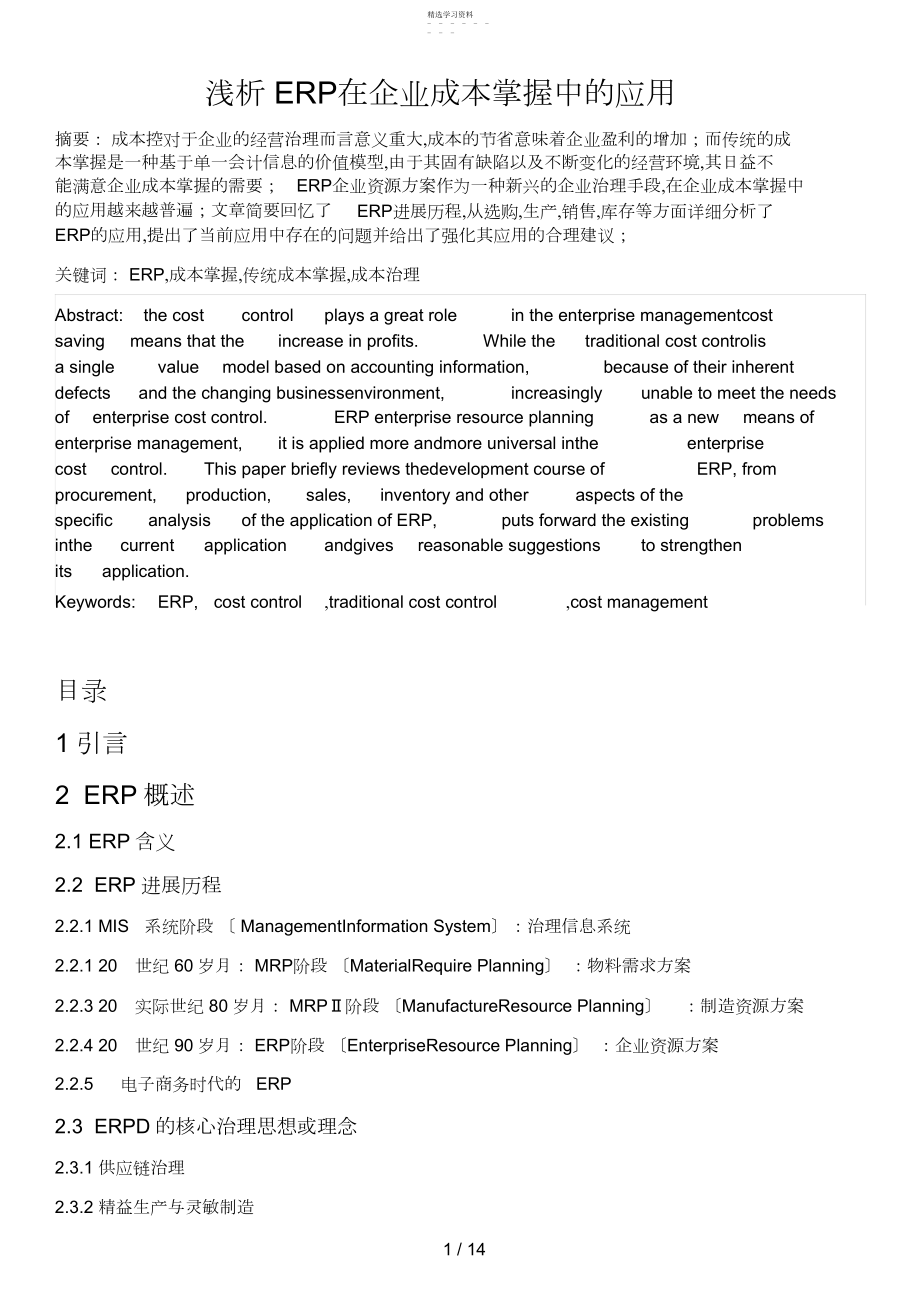 2022年浅析ERP在企业成本控制中的应用 .docx_第1页