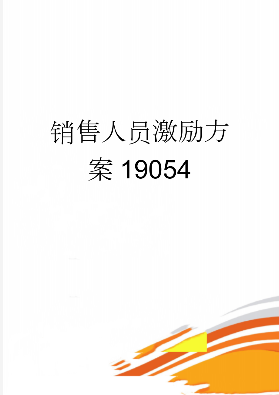 销售人员激励方案19054(4页).doc_第1页