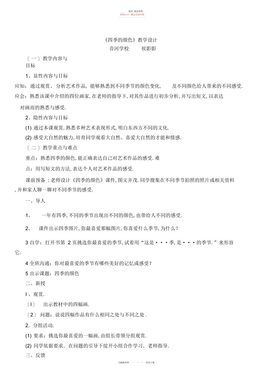 2022年音河小学侯影影四季的色彩教学设计.docx_第1页