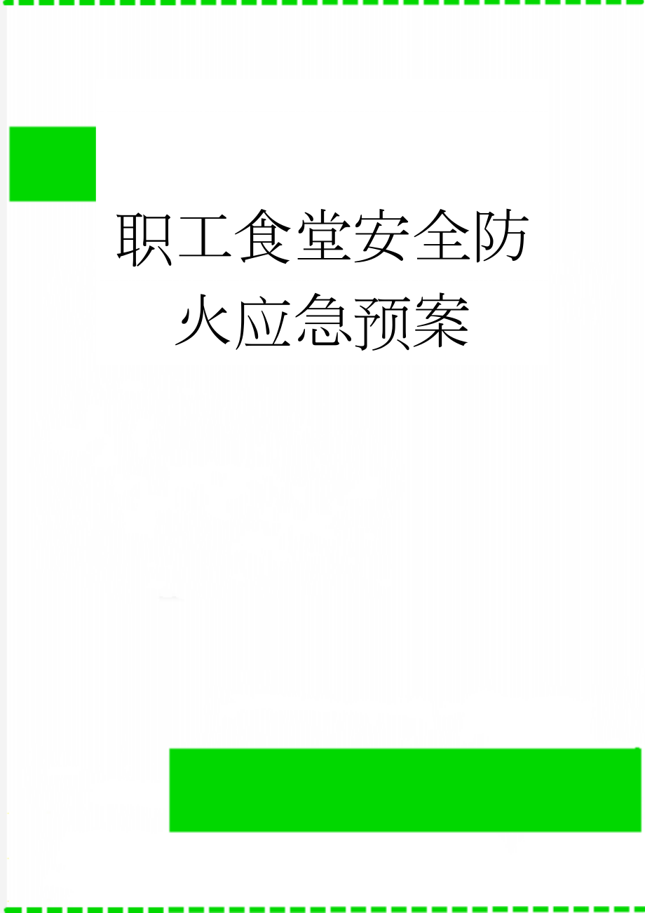 职工食堂安全防火应急预案(3页).doc_第1页