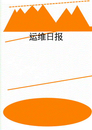 运维日报(4页).doc