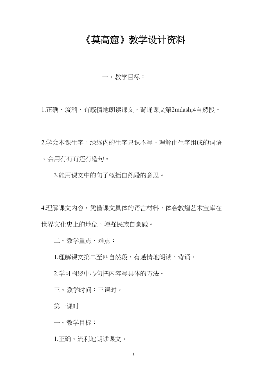 《莫高窟》教学设计资料.docx_第1页