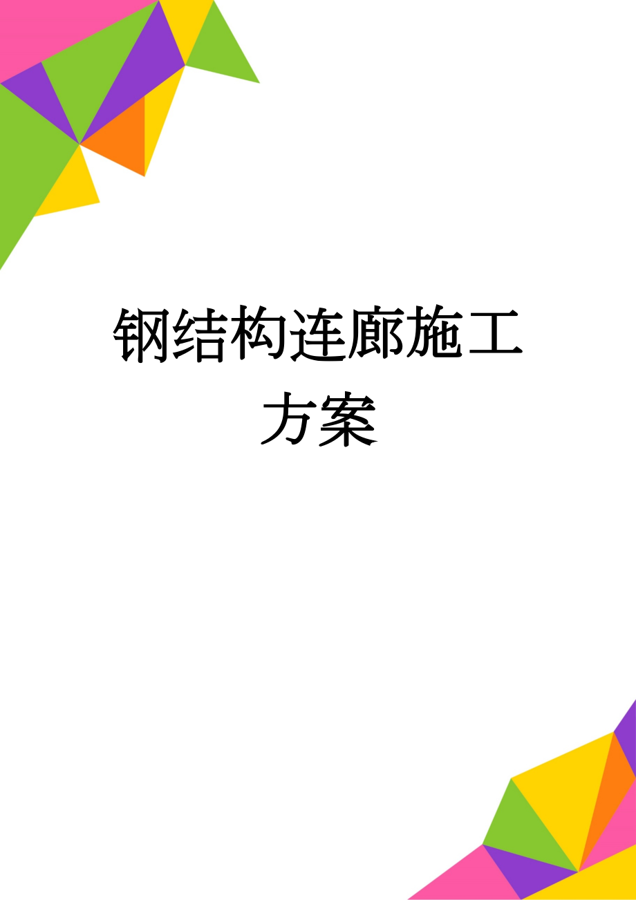 钢结构连廊施工方案(36页).doc_第1页