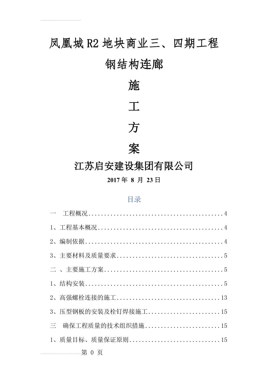 钢结构连廊施工方案(36页).doc_第2页