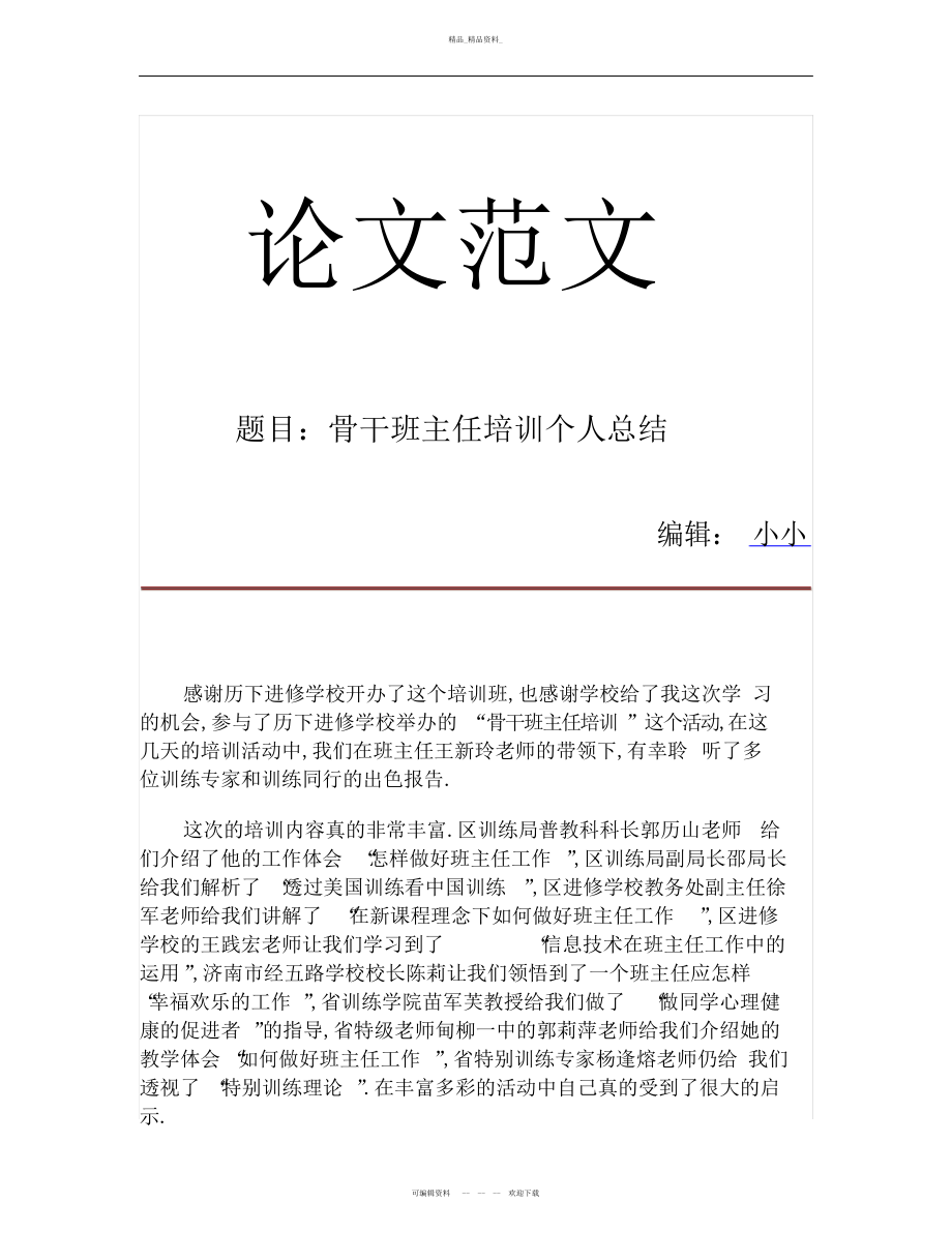 2022年骨干班主任培训个人总结.docx_第1页