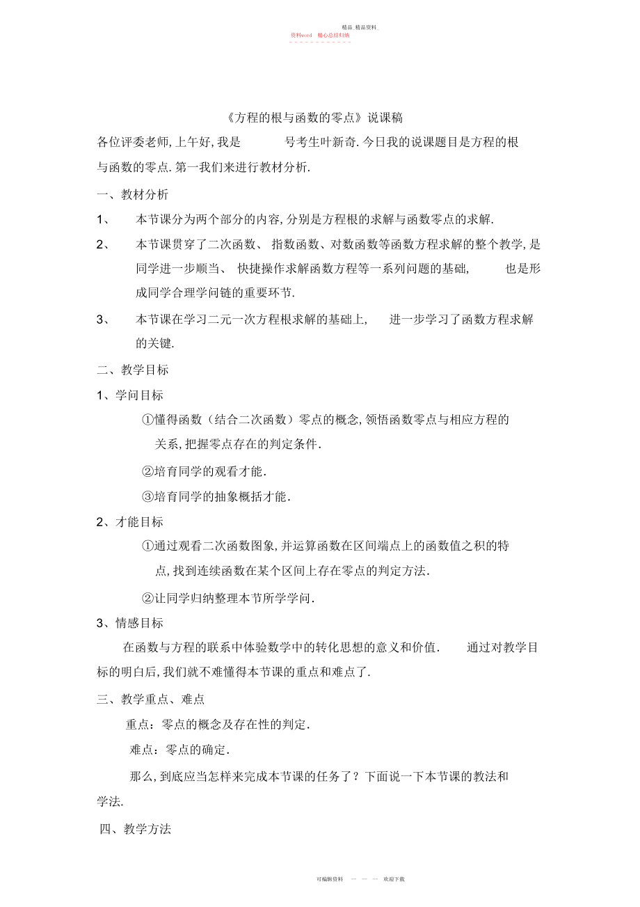 2022年高中数学《方程的根与函数的零点》说课稿.docx_第1页