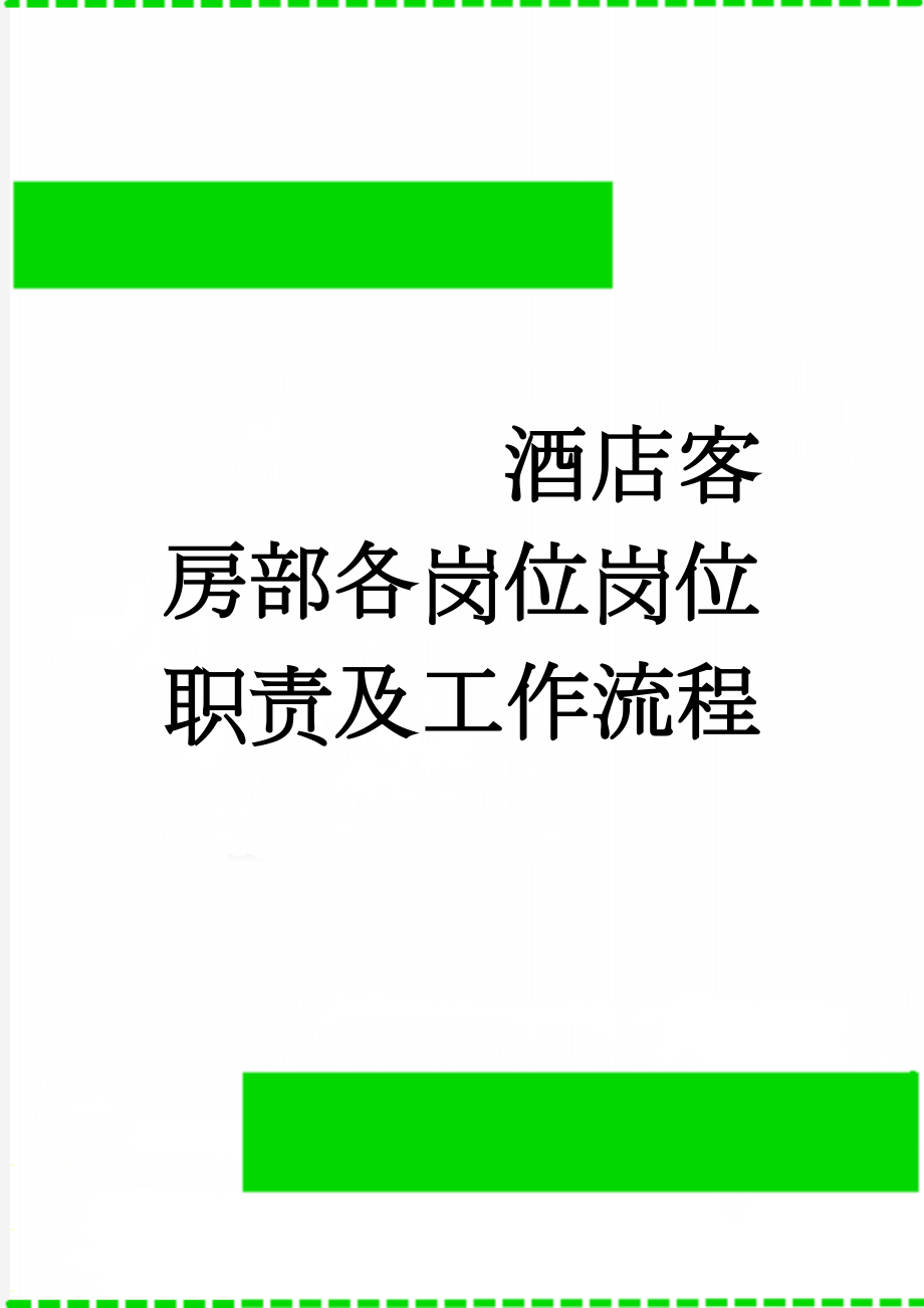 酒店客房部各岗位岗位职责及工作流程(9页).doc_第1页