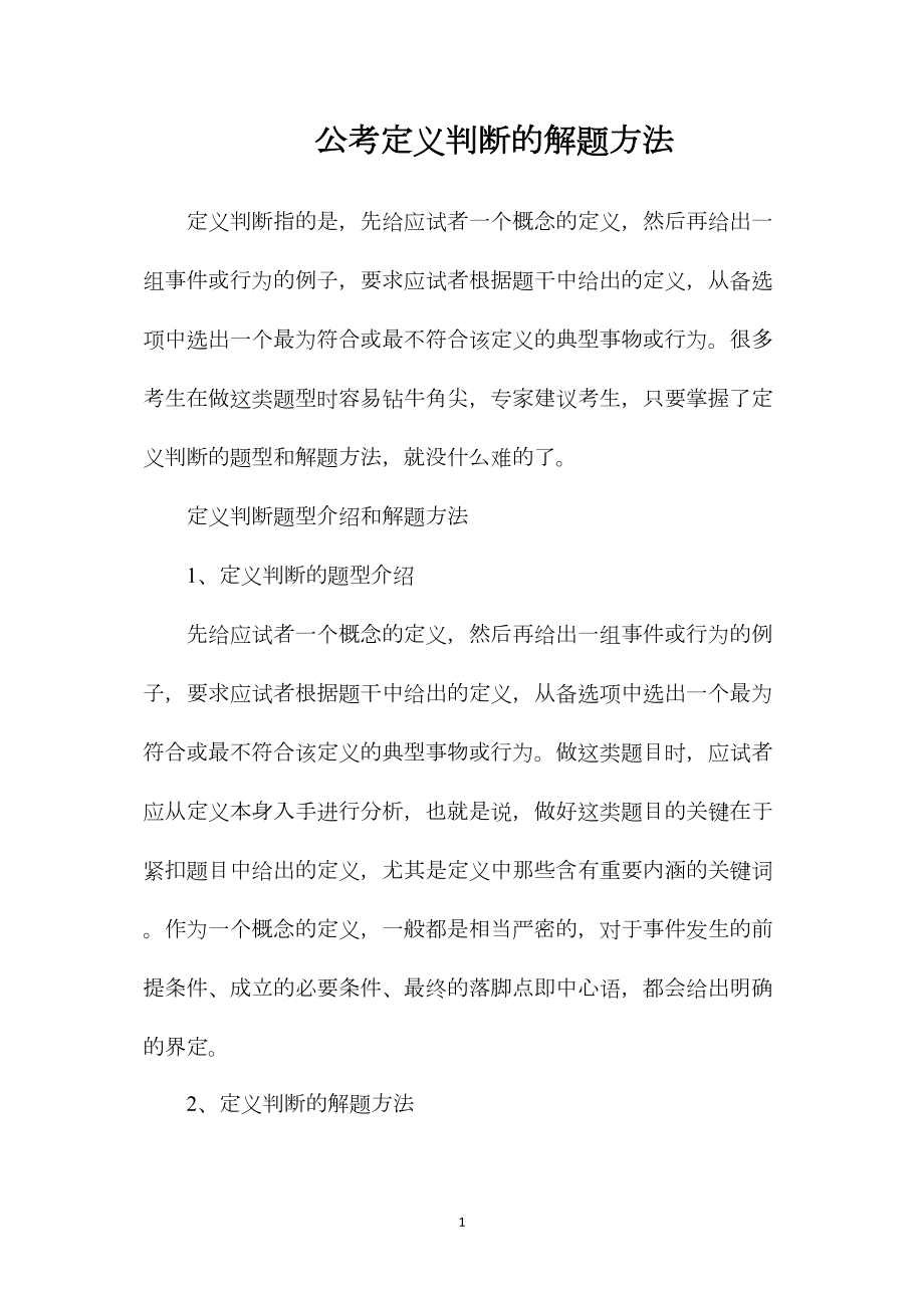 公考定义判断的解题方法.docx_第1页