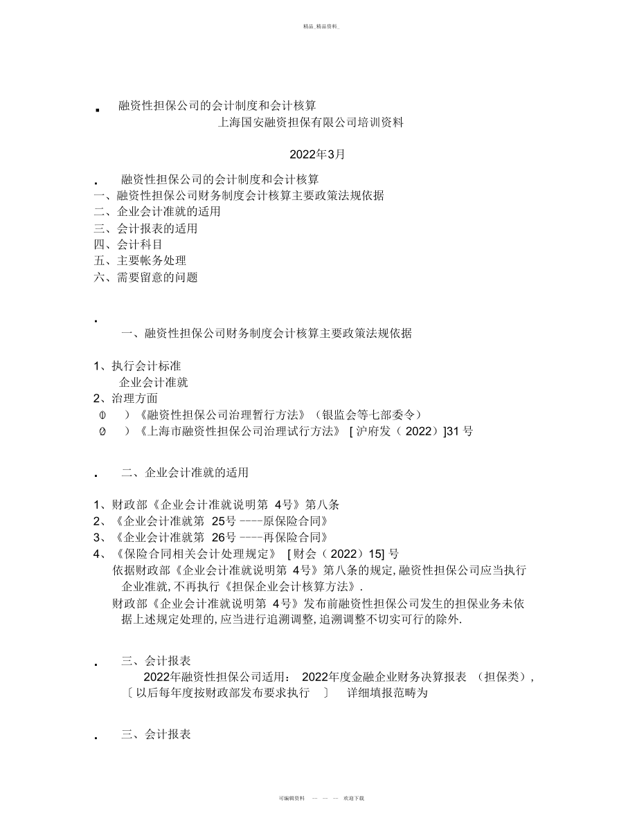 2022年融资性担保公司的会计制度和会计核算 .docx_第1页