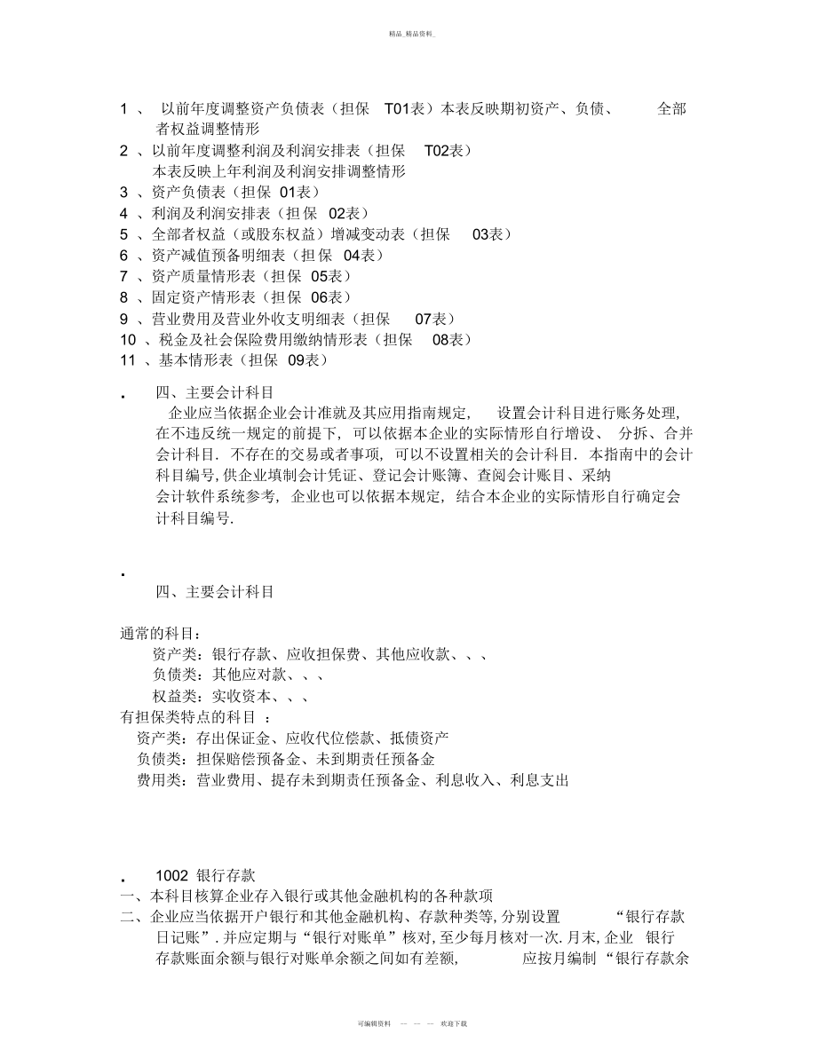 2022年融资性担保公司的会计制度和会计核算 .docx_第2页