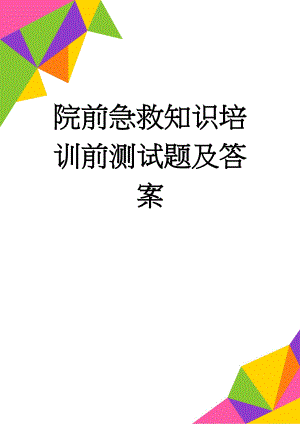 院前急救知识培训前测试题及答案(5页).doc