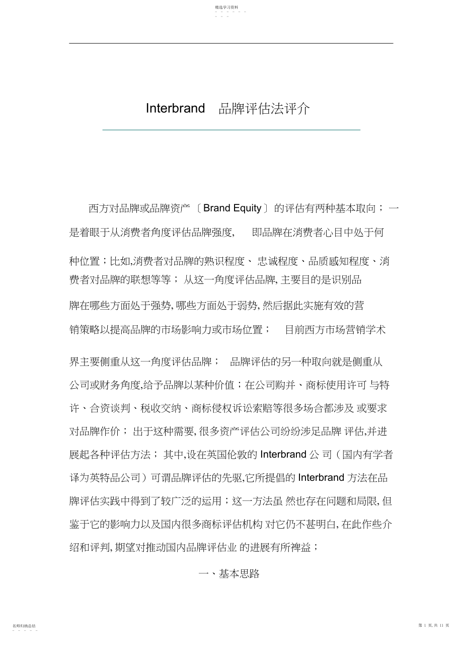 2022年浅谈Interbrand品牌评估法 .docx_第1页