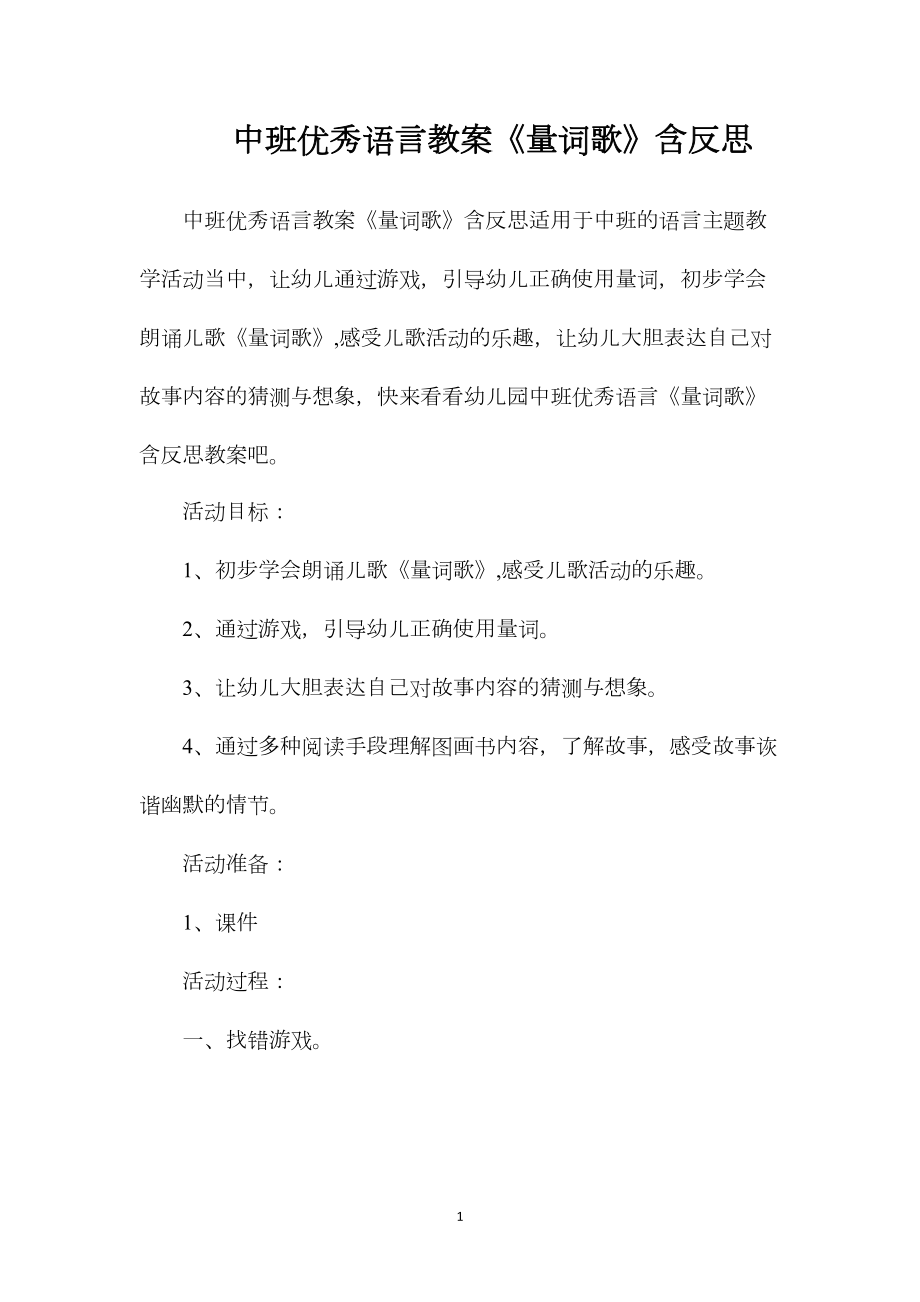 中班优秀语言教案《量词歌》含反思.docx_第1页