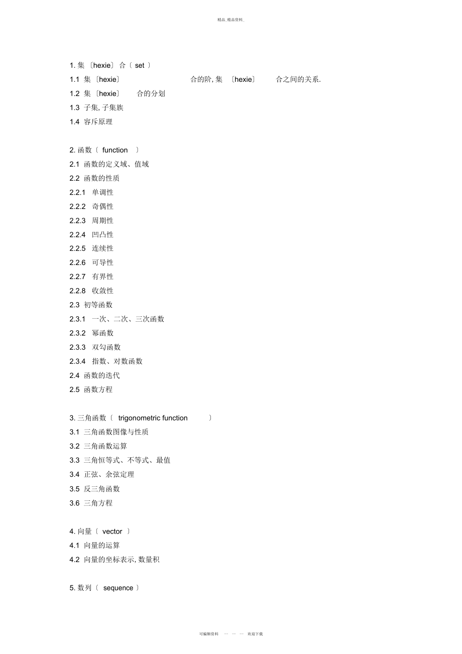 2022年高中数学知识大纲 .docx_第1页