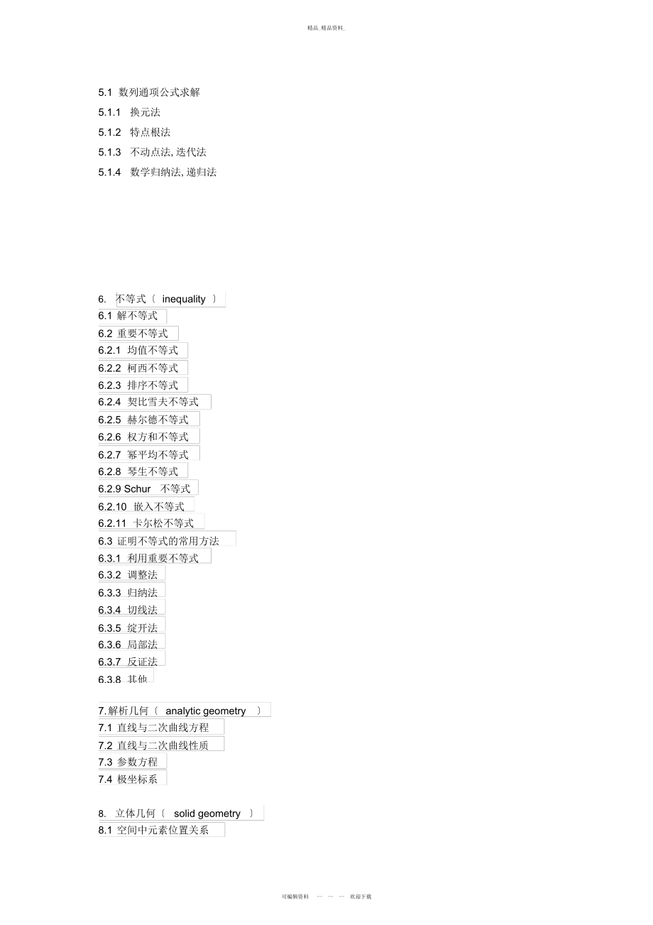 2022年高中数学知识大纲 .docx_第2页