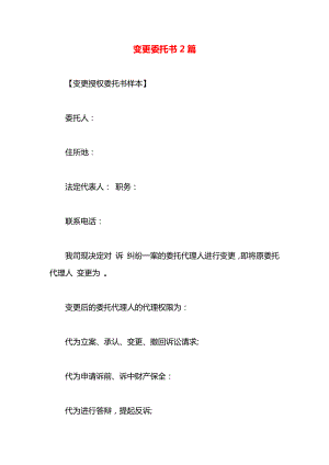 变更委托书2篇.docx