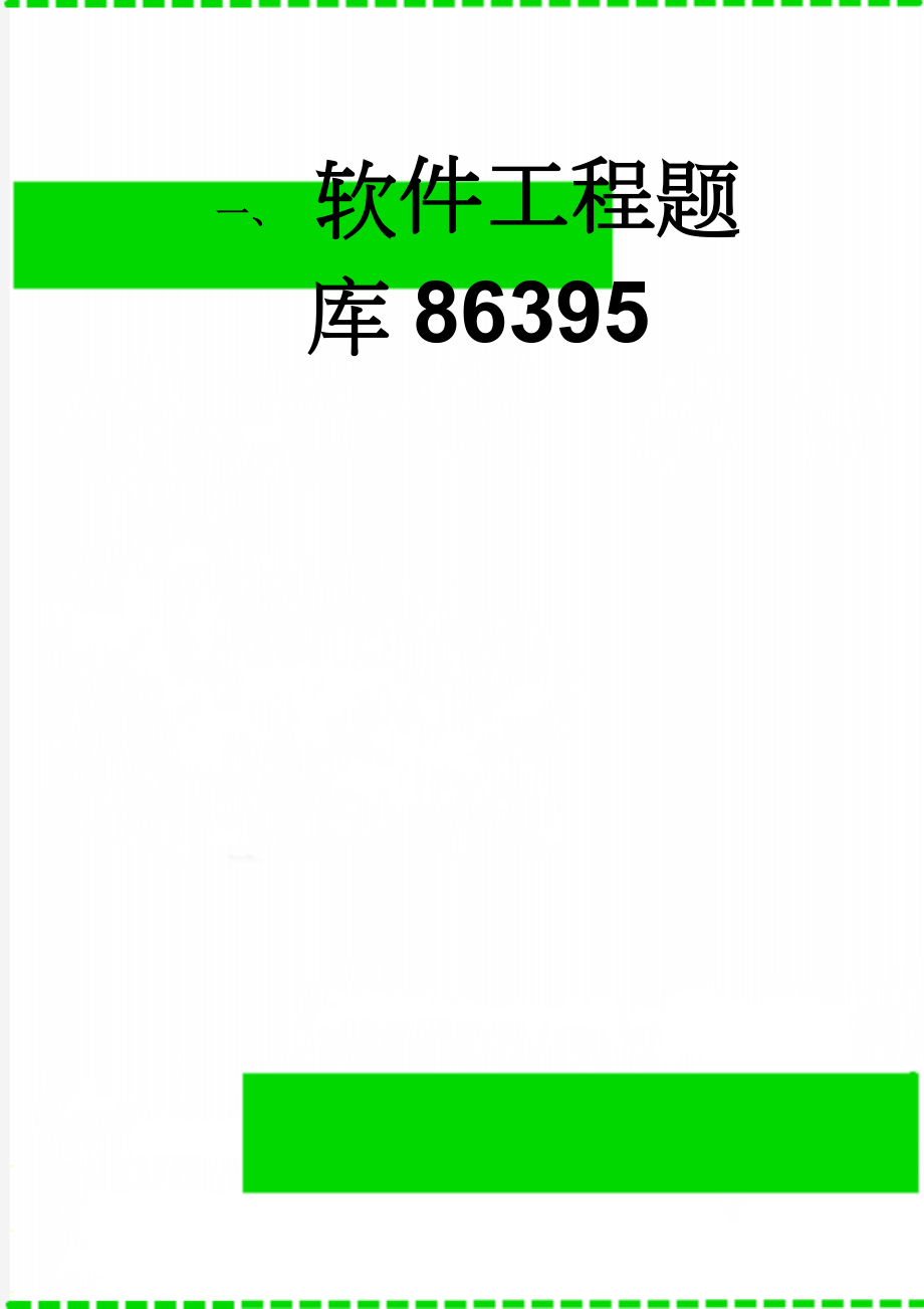 软件工程题库86395(7页).doc_第1页