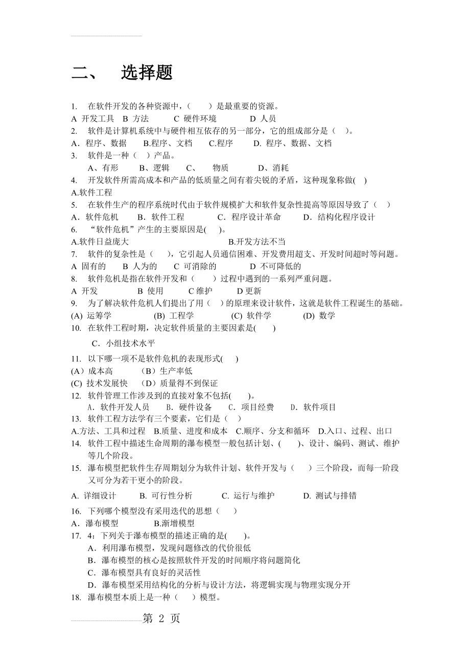 软件工程题库86395(7页).doc_第2页