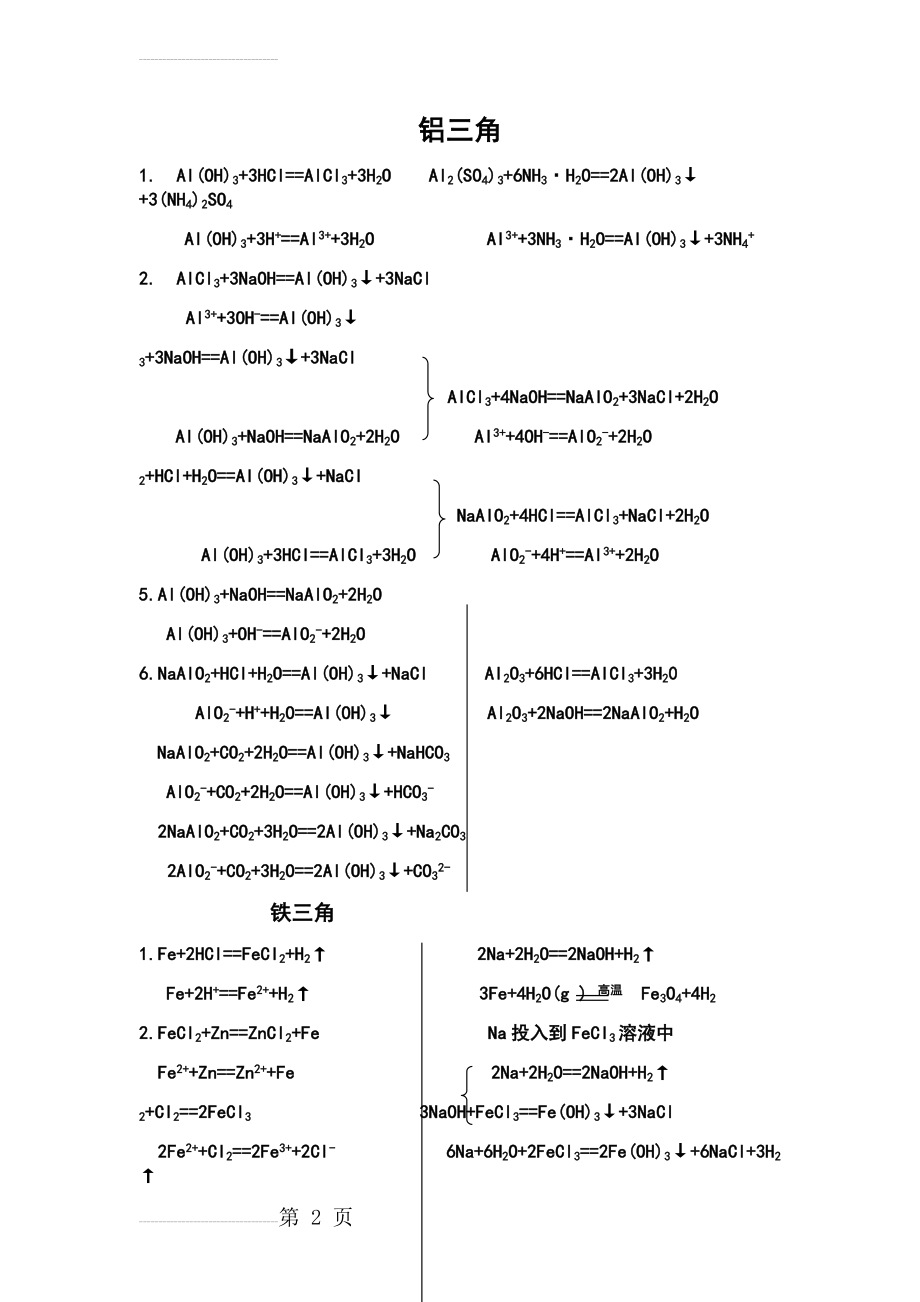 铝三角铁三角化学方程式总结(修改版)(3页).doc_第2页