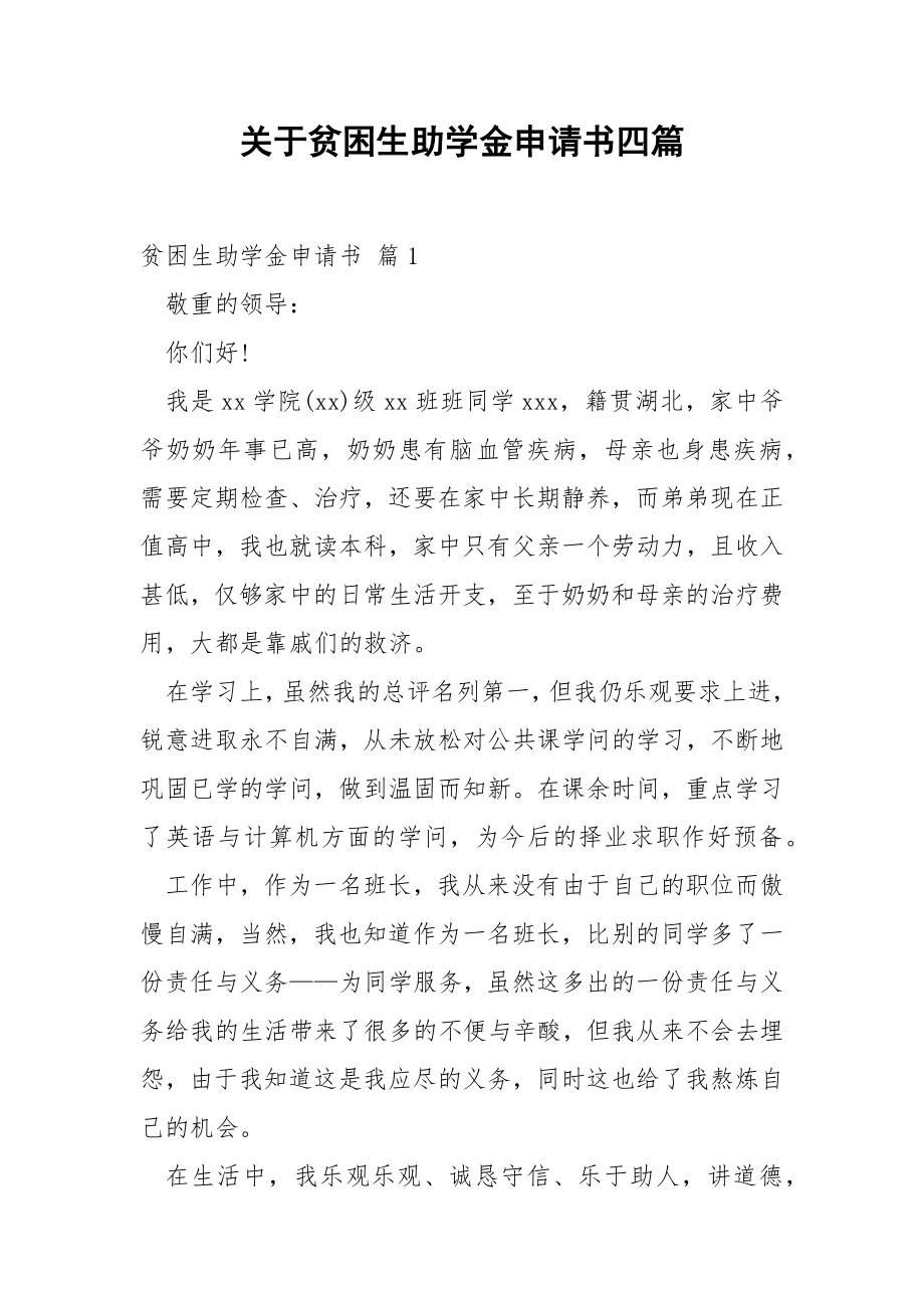 关于贫困生助学金申请书四篇.docx_第1页