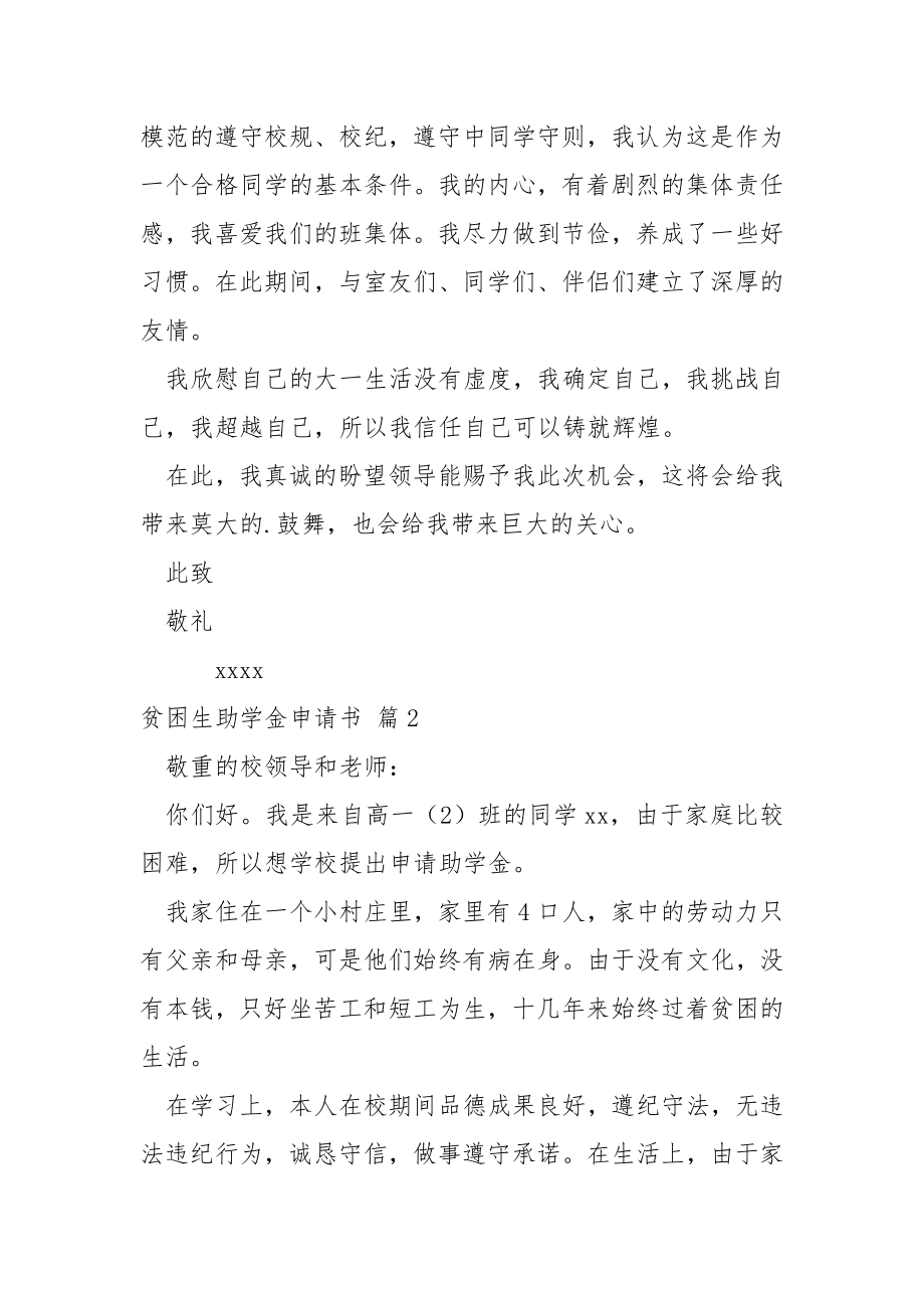 关于贫困生助学金申请书四篇.docx_第2页