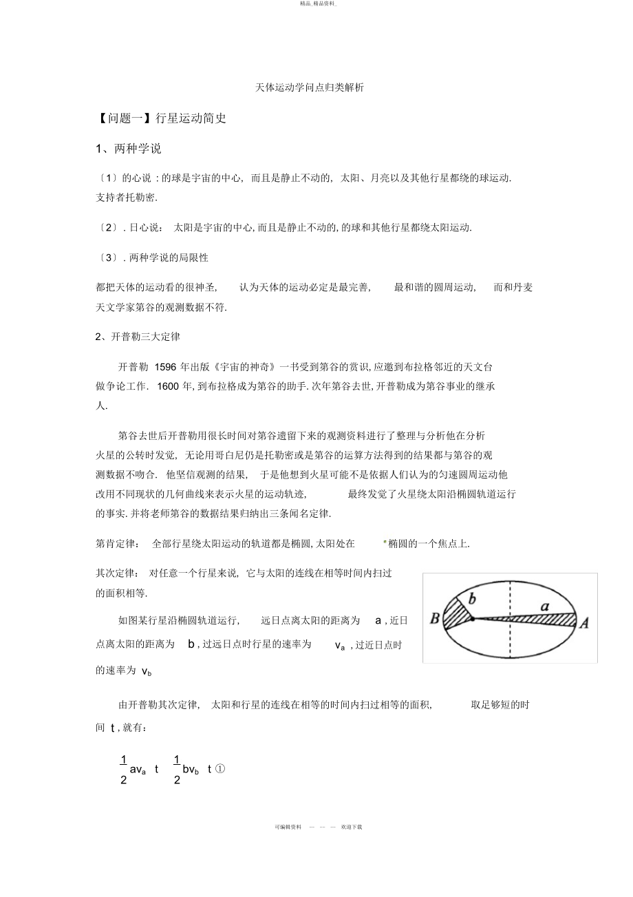 2022年高三一轮专题复习天体运动知识点归类解析 .docx_第1页