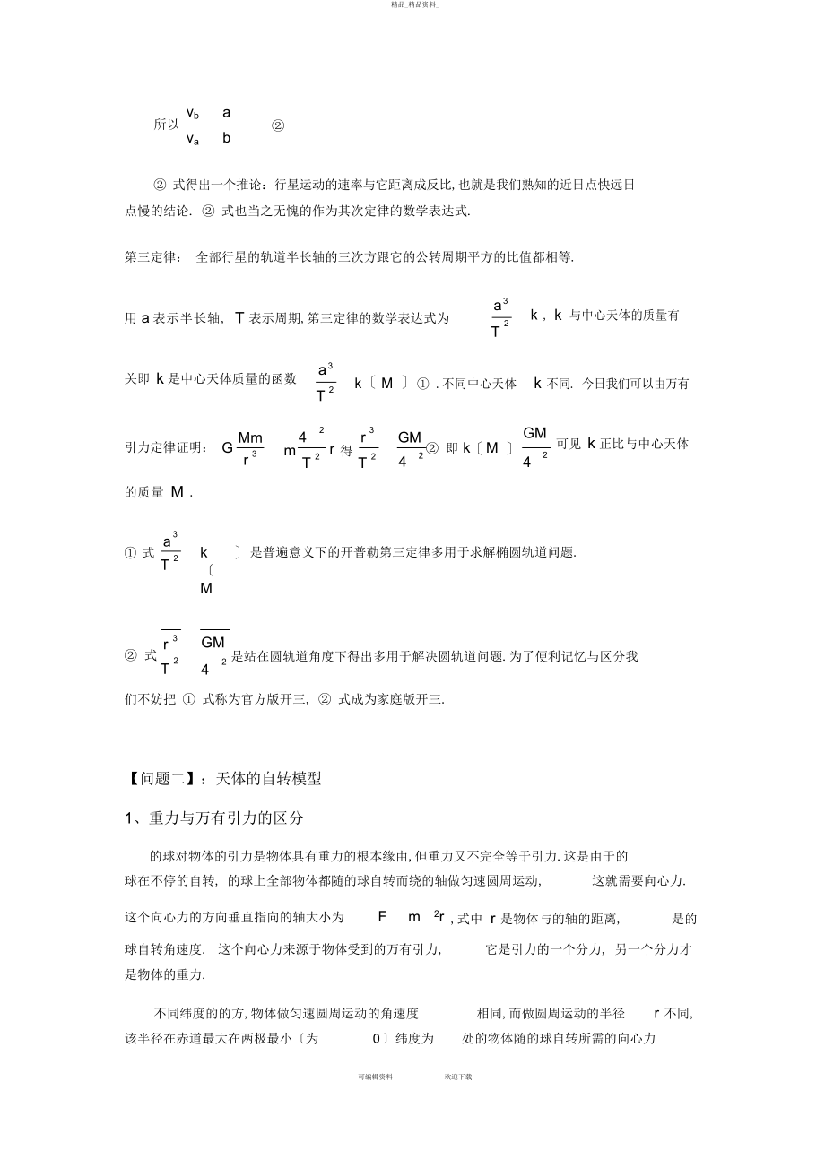 2022年高三一轮专题复习天体运动知识点归类解析 .docx_第2页