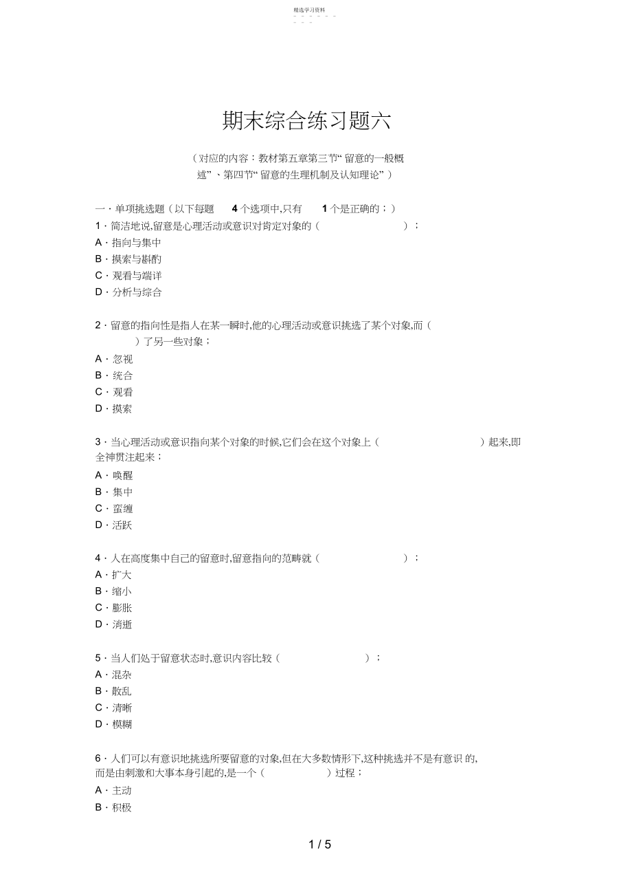 2022年电大普通心理学期末综合练习六 .docx_第1页