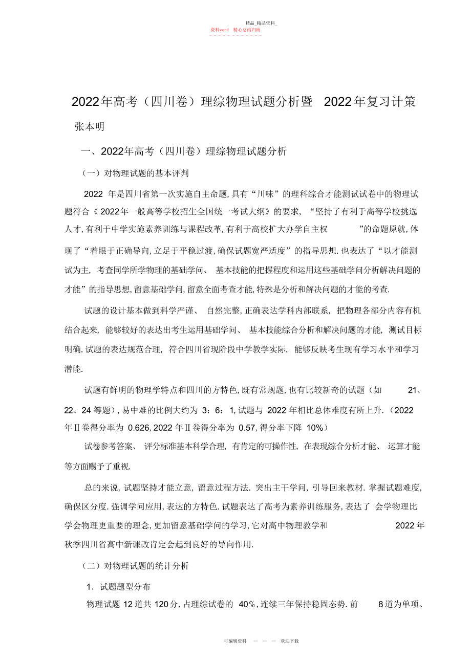 2022年高考四川卷理综物理试题分析暨复习对策.docx_第1页