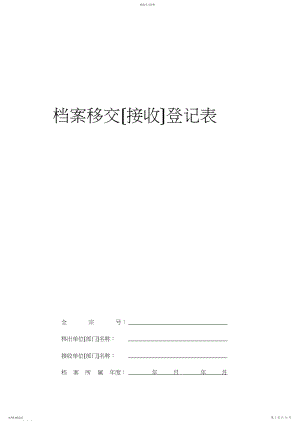 2022年档案专用各种登记簿样式 .docx