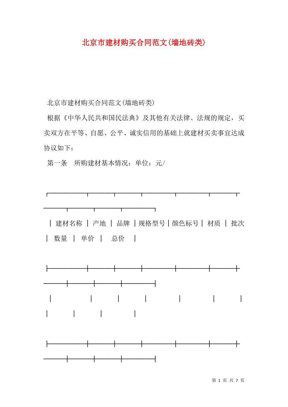 北京市建材购买合同范文(墙地砖类).doc_第1页