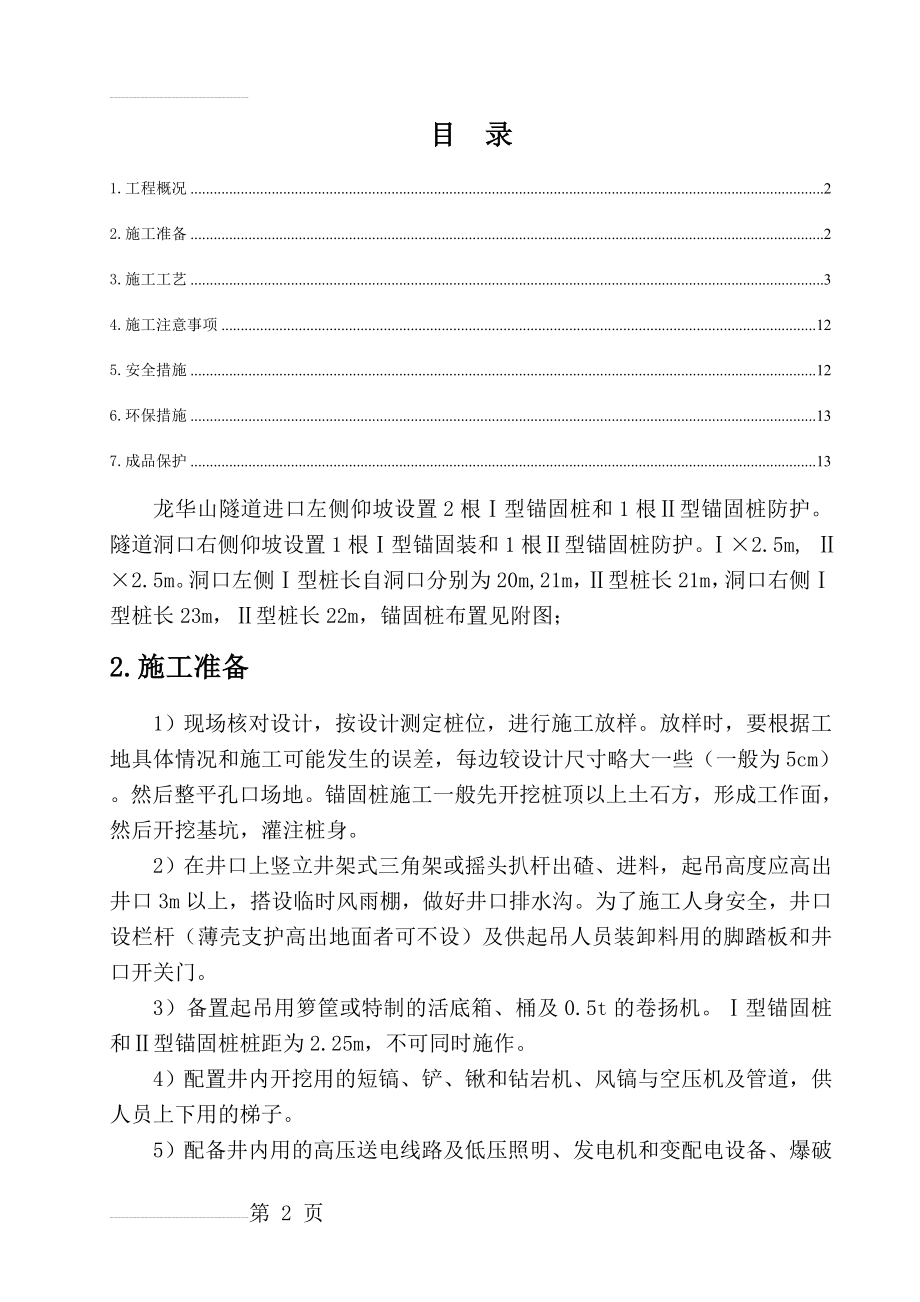 锚固桩专项施工方案修改(5页).doc_第2页