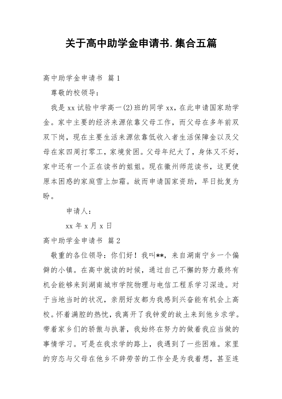 关于高中助学金申请书.集合五篇.docx_第1页