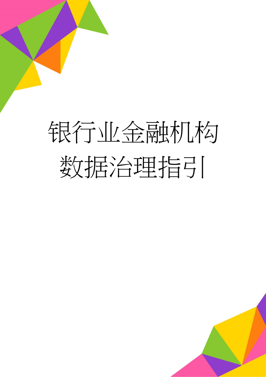 银行业金融机构数据治理指引(11页).doc_第1页