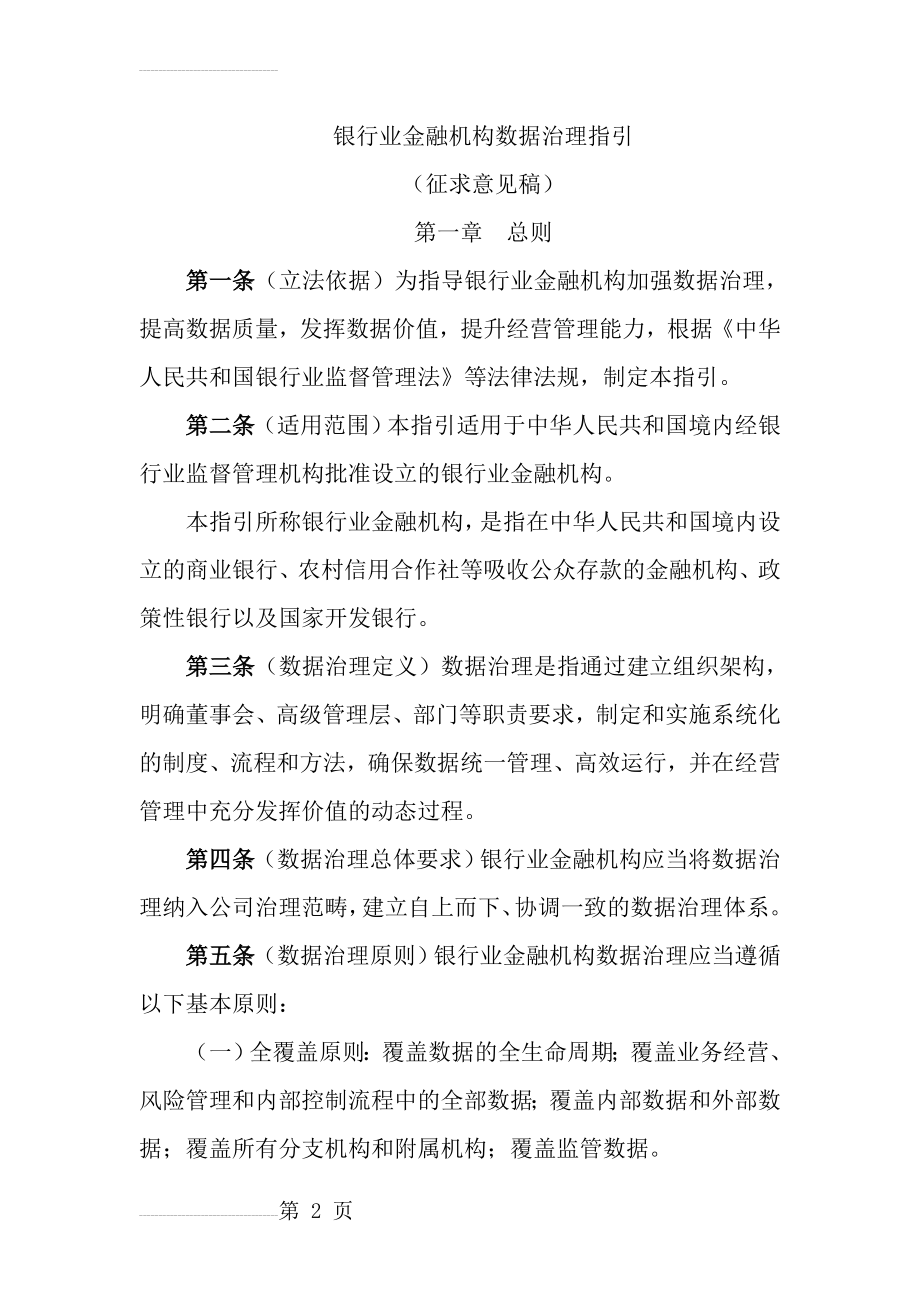 银行业金融机构数据治理指引(11页).doc_第2页