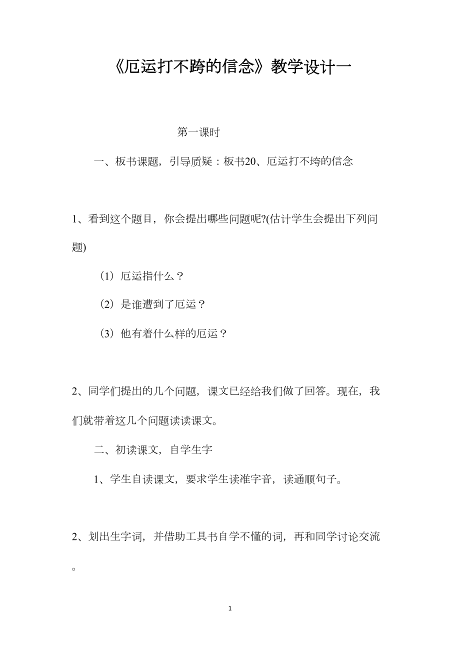 《厄运打不跨的信念》教学设计一.docx_第1页