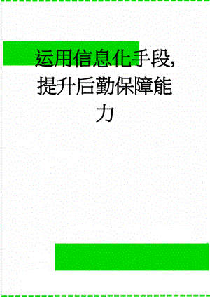 运用信息化手段,提升后勤保障能力(26页).doc