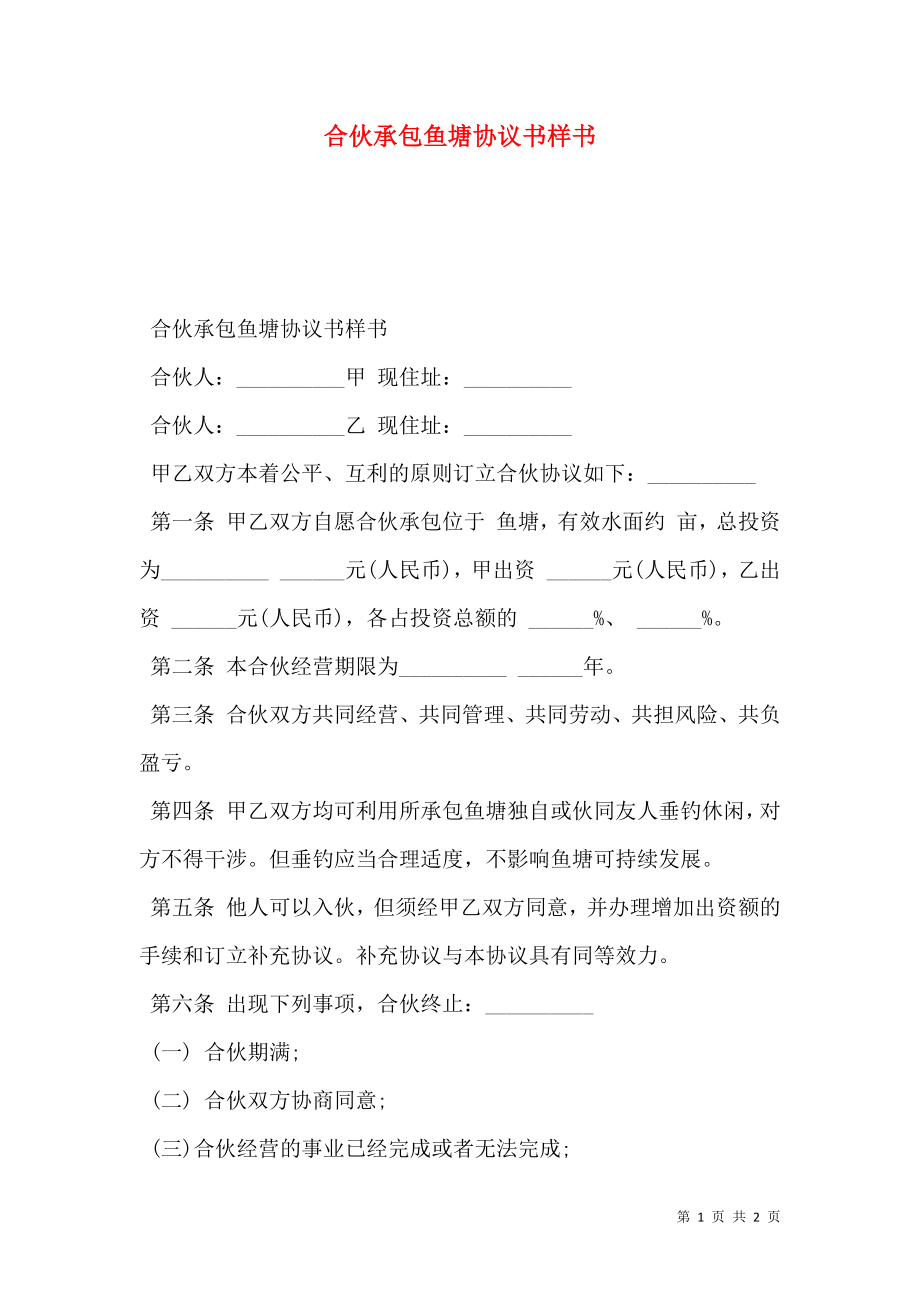 合伙承包鱼塘协议书样书.doc_第1页