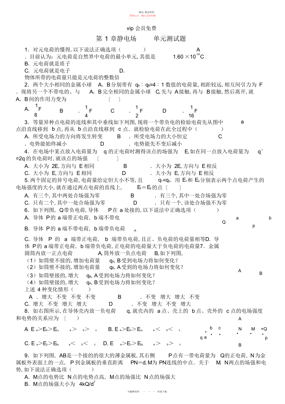 2022年高二物理《静电场》单元测试题含答案.docx_第1页