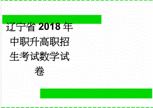 辽宁省2018年中职升高职招生考试数学试卷(2页).doc